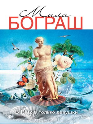 cover image of В Plaz'e только девушки
